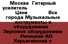 Москва. Гитарный усилитель Fender Mustang I v2.  › Цена ­ 12 490 - Все города Музыкальные инструменты и оборудование » Звуковое оборудование   . Ненецкий АО,Харьягинский п.